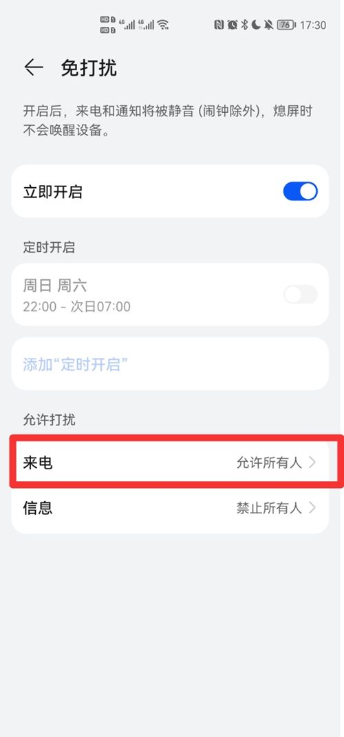 华为手机对特定人不静音设置教程