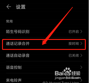 华为手机怎么按联系人合并通话记录