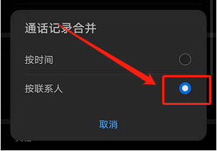 华为手机怎么按联系人合并通话记录