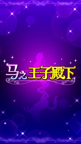 马之王子殿下官方版1.0.0