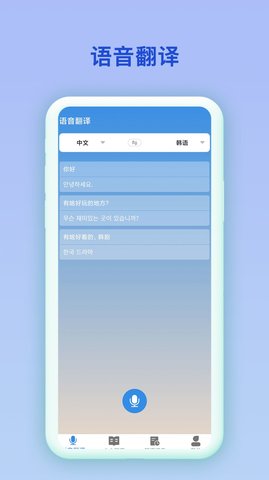 中韩互译翻译v2.0.2