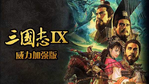 三国志9威力加强版修改器