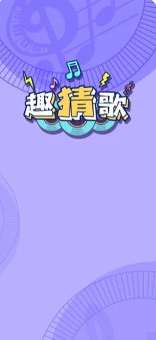 趣猜歌APP红包赚钱版