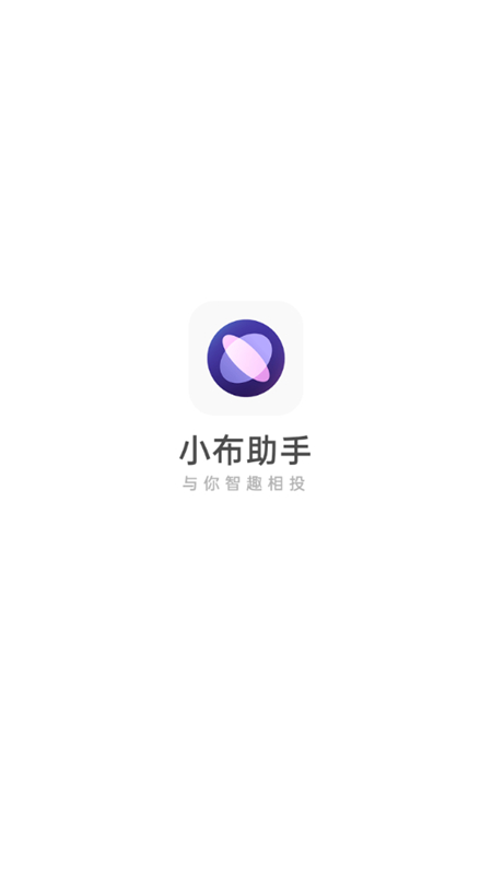 小布助手app