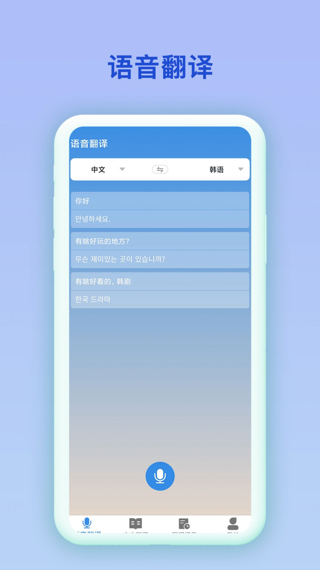 中韩互译app