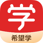 希望学app官方版
