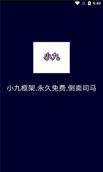 小九框架2.01.00