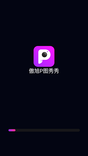 傲旭P图秀秀免费版