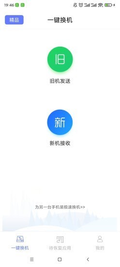 极速换机v4.4.6.3