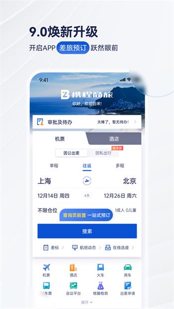 携程商旅app