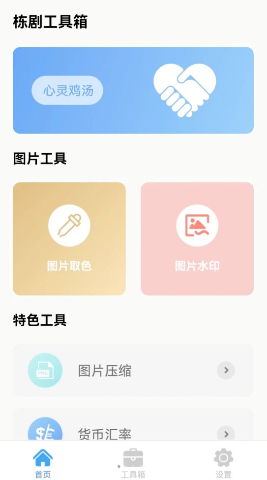 栋剧工具箱app安卓版