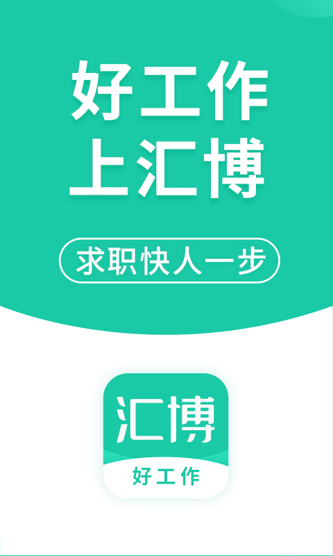 汇博招聘v4.8.5