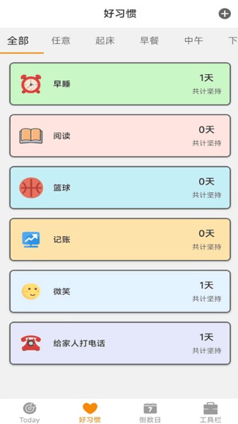 日常好习惯app