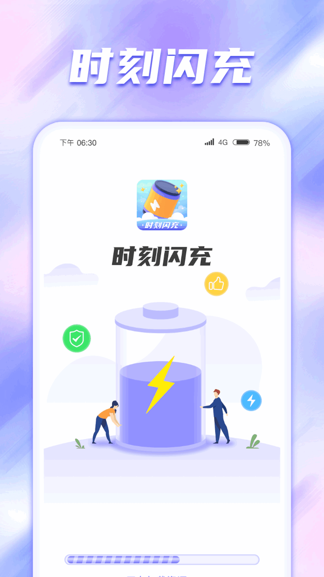 时刻闪充v1.0.1