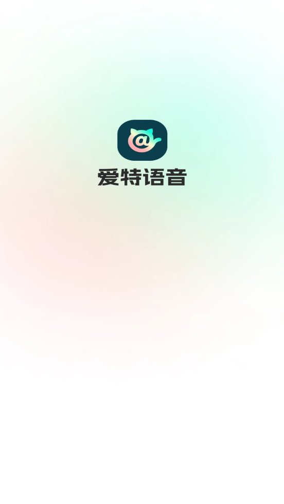 爱特语音app