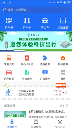 襄阳出行乘车优惠版