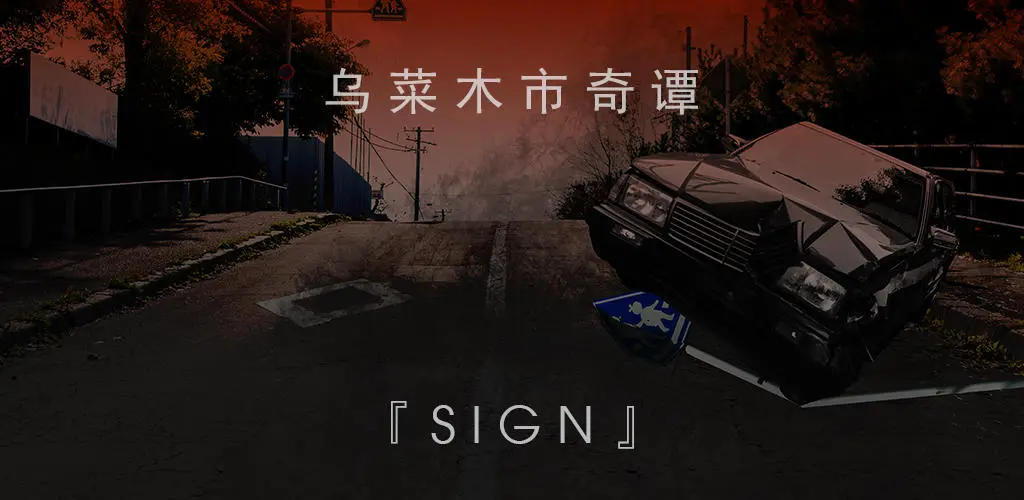 乌菜木市奇谭SIGN