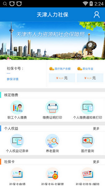 天津人力社保app