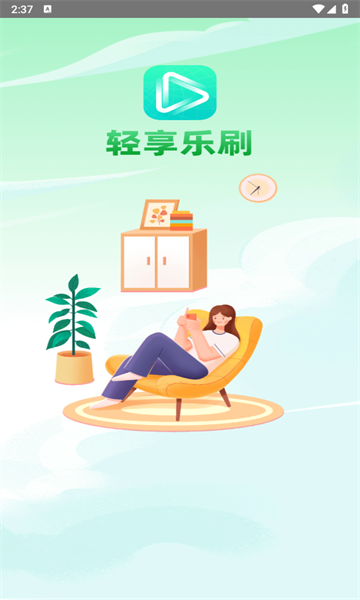 轻享乐刷app官方版