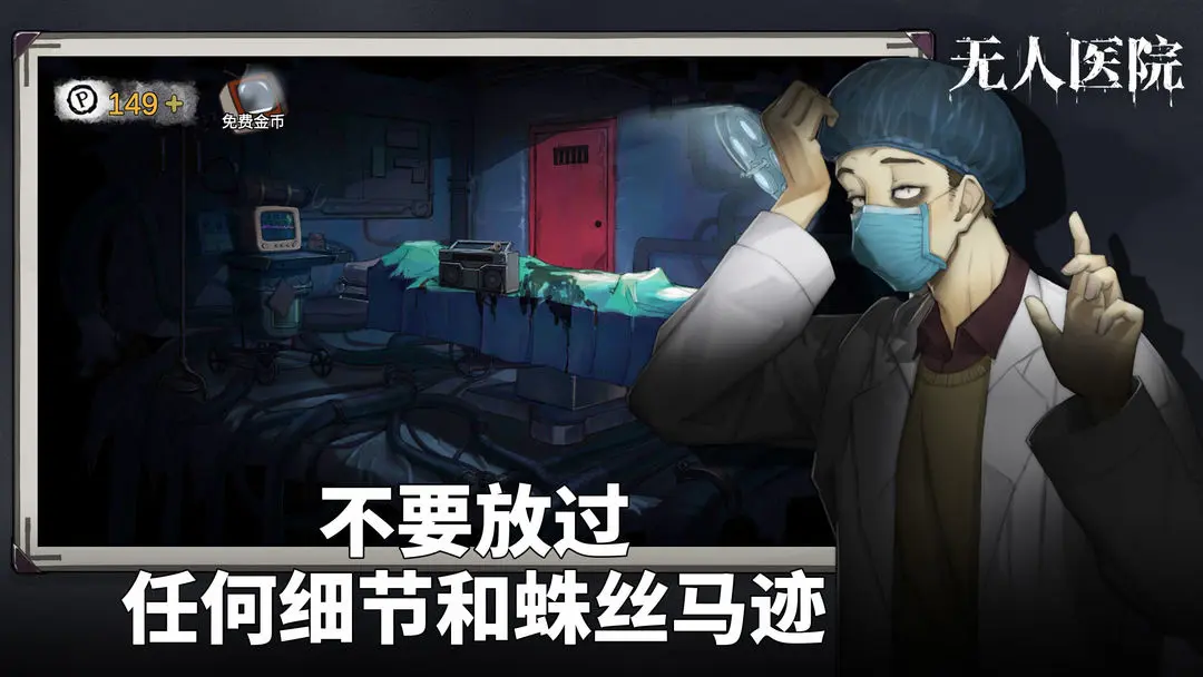 密室逃脱绝境系列无人医院