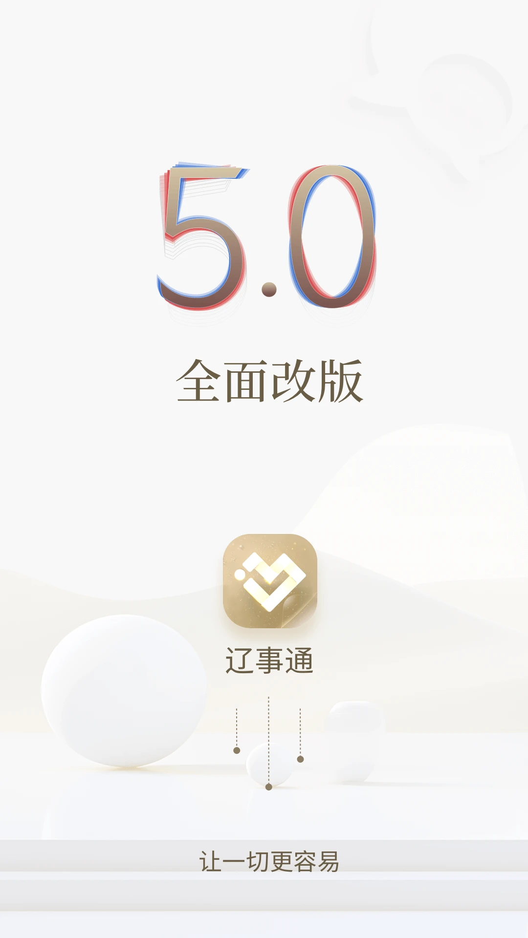 辽事通APP