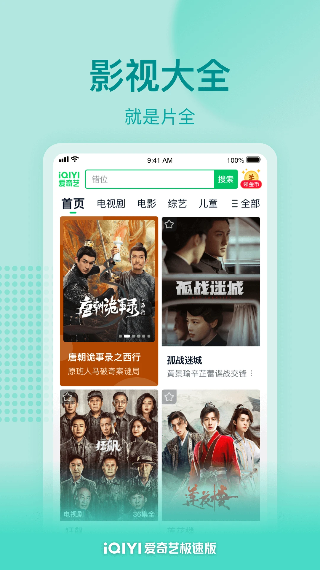 爱奇艺极速版APP