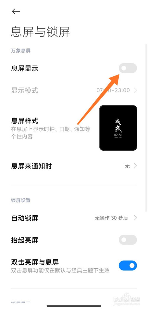 小米怎么关息屏显示