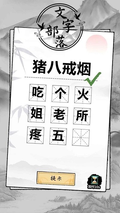 文字部落游戏2023最新版