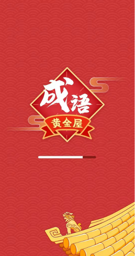 成语黄金屋极速版红包版app