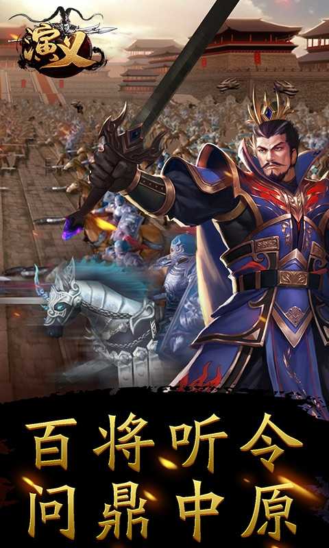 演义高返三国