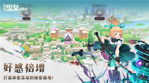 时空少女的羁绊 养成