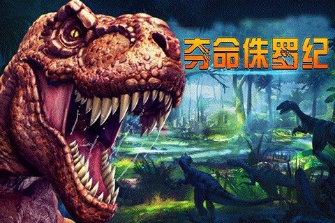 夺命侏罗纪国际服