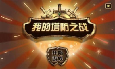 我的塔防手机版
