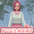 高中女生换装挑战游戏官方版