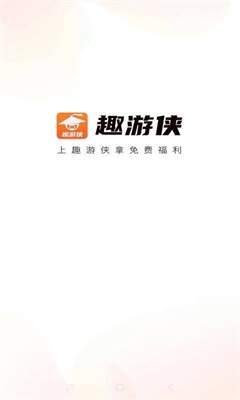 趣游侠正版2022