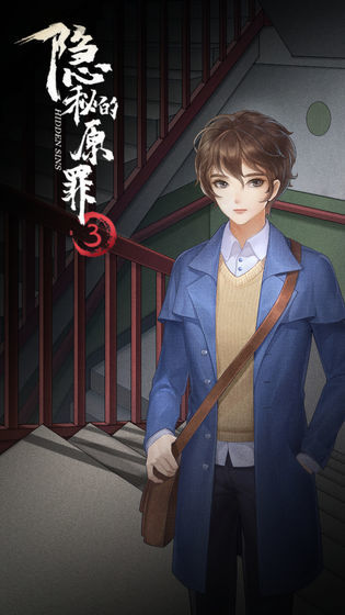 隐秘的原罪3v1.0