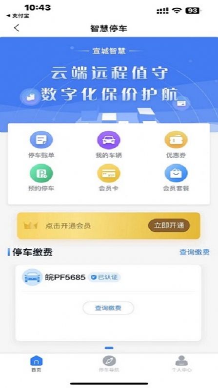 宣城智慧停车app手机版