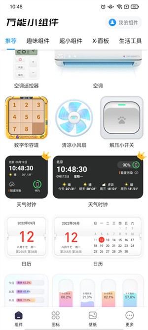万能小组件破解版功能介绍3