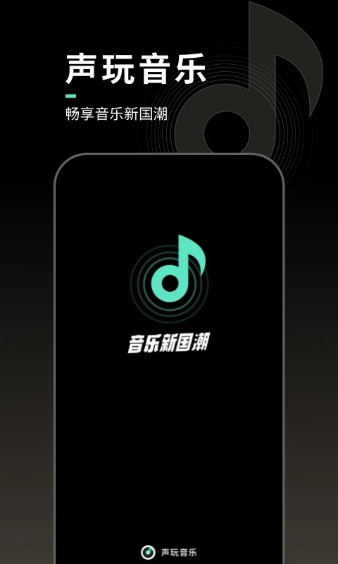 声玩音乐app截图3