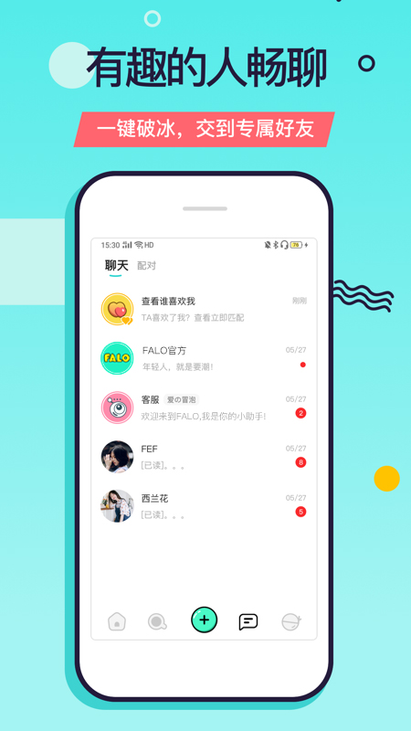 falo交友软件截图1