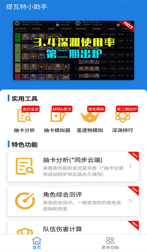 提瓦特小助手app官方版3