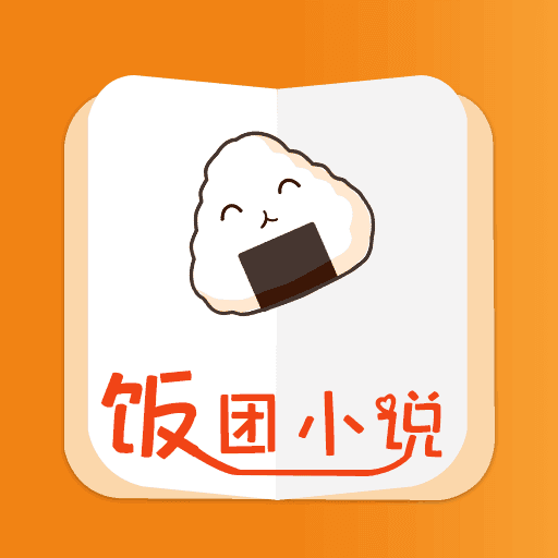 饭团小说app最新版