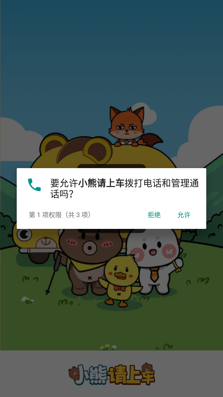 小熊请上车截图3