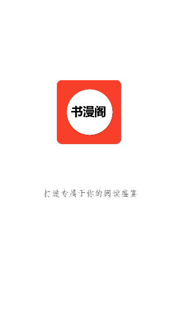 书漫阁官方版截图1