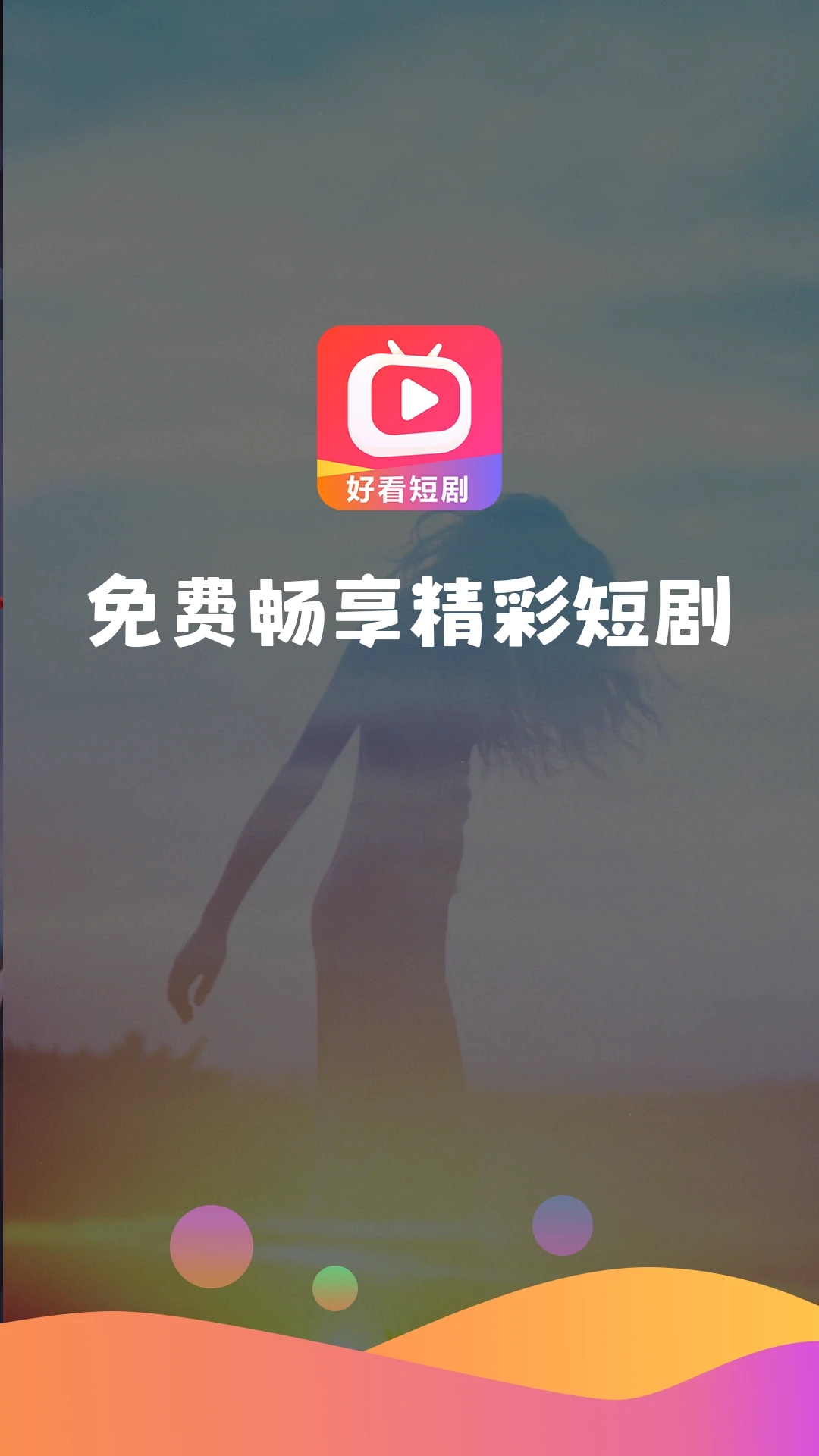 好看短剧免费版截图1