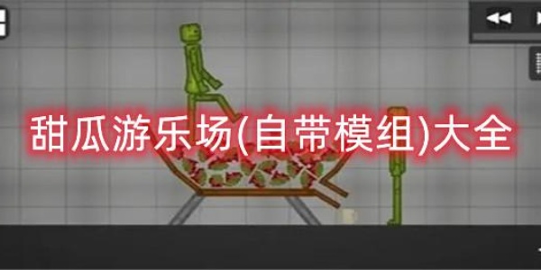 甜瓜游乐场汉化版