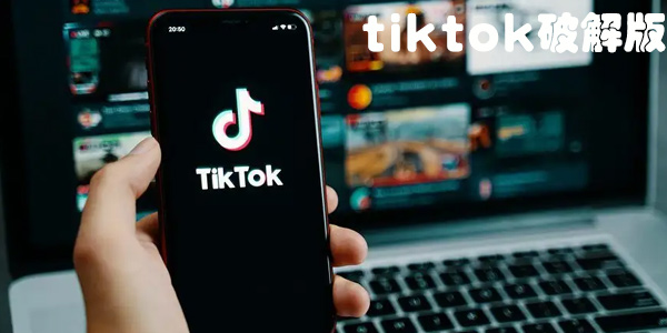 tiktok破解版