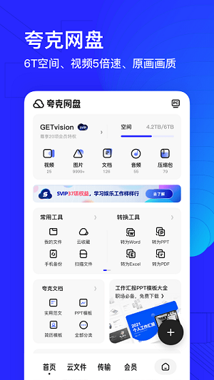 夸克网盘app官网版截图2