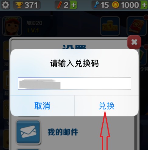 地铁跑酷怎样使用兑换码？地铁跑酷使用兑换码的方法截图
