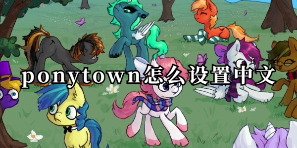 ponytown怎么设置中文-ponytown设置中文攻略教程